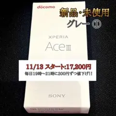【新品・未使用品】Xperia Ace III グレー docomo ①