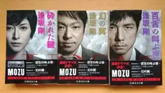 MOZU【幻の翼】【砕かれた鍵】【百舌の叫ぶ夜】