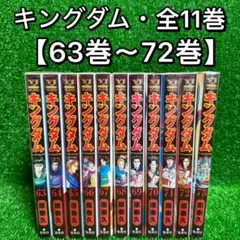 【中古コミック】キングダム ・全12巻(63巻〜73巻)①