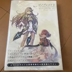 ゼノブレイド2 オフィシャルアートワークス アルスト・レコード