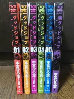 【漫画喫茶落ち】送料込 グッドジョブ 全5巻セット　本宮ひろ志 集英社 - 美品『グッドジョブ』全巻セット（1〜5巻） ※全巻初版
