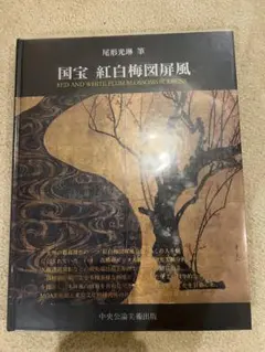 2025年最新】尾形光琳筆 国宝紅白梅図屏風の人気アイテム - メルカリ
