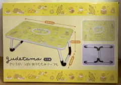 【ぐでたま】折りたたみテーブル