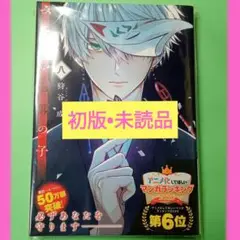 【初版•未読】みにくい遊郭の子8巻