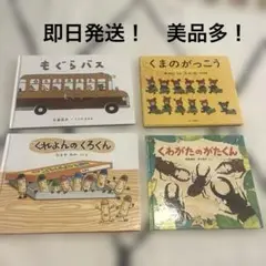 【美品多】くれよんのくろくん　もぐらバス　くまのがっこう　くわがたのがたくん