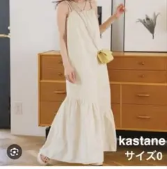 kastane キャミワンピース サイズ0 クリーム色