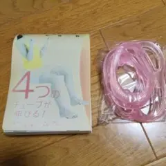 4つのチューブ ピンク ストレッチ用