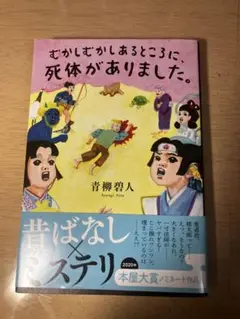 むかしむかしあるところに、死体がありました。