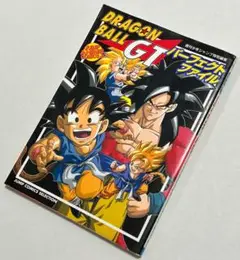 ドラゴンボールGT パーフェクト ファイル 1997年 初版