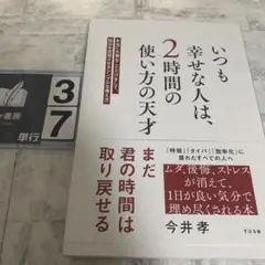 いつも幸せな人は、2時間の使い方の天才 : 本当に大事なことだけをして、毎日を…