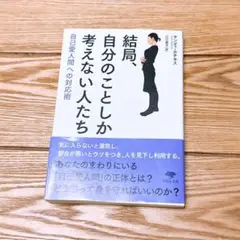 結局、自分のことしか考えない人たち
