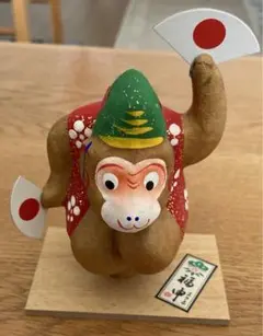 福申 まさる 星圃造 張子人形 干支 申年