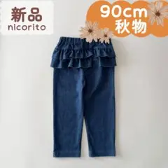 新品｜合物｜後ろフリルパンツ　インディゴネイビーブルー　90cm