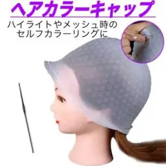 ヘアカラー キャップ ハイライト メッシュ セルフ カラー ニードル付 シリコン