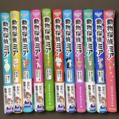 小説　動物探偵ミア　1巻〜11巻