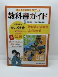 中学教科書ガイド 東京書籍 公民