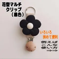 【セール】②ふんわり花型クリップ　黒色　タオル・帽子・ベビーカーにも