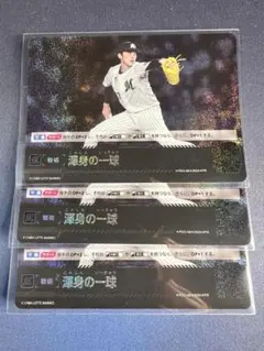 プロ野球ドリームオーダー 渾身の一球 千葉ロッテ プロモ 3枚セット