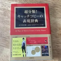 超分類!キャッチコピーの表現辞典 一言で目を奪い、心をつかむテクニック50