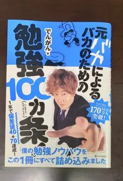元バカによるバカのための勉強100カ条!