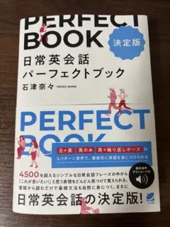 日常英会話パーフェクトブック　決定版　石津奈々　ベレ出版