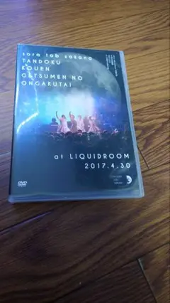 sora tob sakana DVD 月面の音楽隊