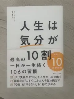 人生は気分が10割