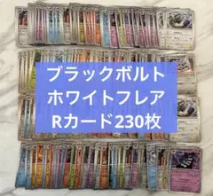 Rカード230枚 ブラックボルト ホワイトフレア