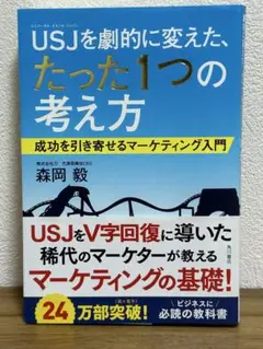 USJを劇的に変えた、たった1つの考え方
