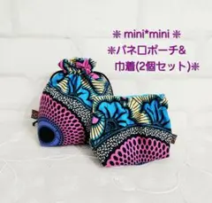 【Se-61】☆アフリカ布*B☆mini*巾着&バネ口ポーチ*☆2個セット