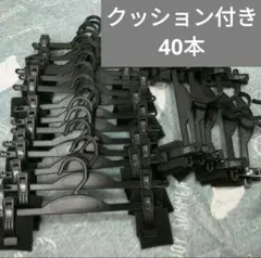 40本 パンツ スカート ボトムハンガー まとめ売り