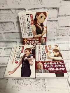 まんがでわかる7つの習慣 1巻〜3巻【3冊セット】まとめ売り