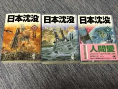日本沈没 漫画 １〜３巻セット 小松左京 さいとう・たかを 講談社漫画文庫