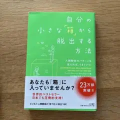自分の小さな「箱」から脱出する方法 : 人間関係のパターンを変えれば、うまくい…