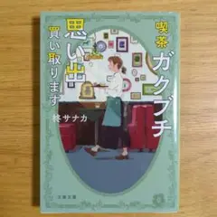 喫茶ガクブチ 思い出買い取ります