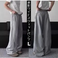 高品質☆変形ワイドスウェットパンツ グレー　L ウエストゴム紐付き