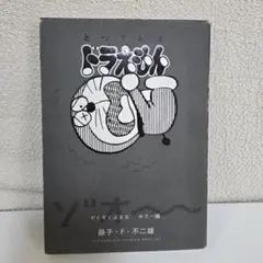 とっておきドラえもん ぞくぞくぶるる ホラー編 Special Doraemon