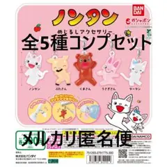 ノンタン　めじるしアクセサリー 全5種コンプセット①