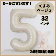 ▽ナンバーバルーン くすみカラー 数字 5 誕生日 バースデー くすみベージュ