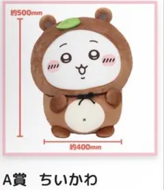 【ちいかわ】A賞＆B賞セット ドデカたぬきぬいぐるみ・たぬきぬいぐるみS