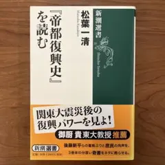 『帝都復興史』を読む