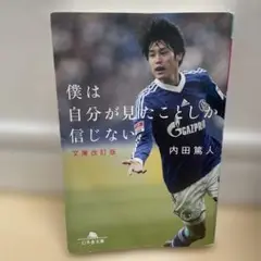 僕は自分が見たことしか、信じない