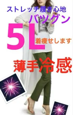 大きいサイズスキニーパンツ 5L 薄手冷感ストレッチ履き心地バツグン暑がりさん用