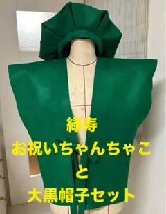 緑寿（ろくじゅ）お祝いちゃんちゃんこと大黒帽子セット