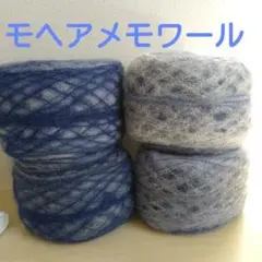お得!モヘアメモワール大玉セット