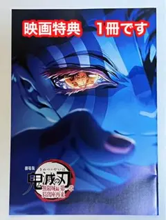 劇場版　鬼滅の刃　無限城編　入場特典