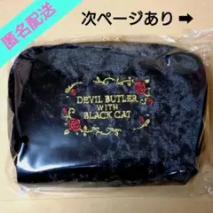 悪魔執事と黒い猫 あくねこ ベロアポーチ 3rd Anniversary 3周年