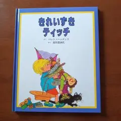 きれいずきティッチ A4サイズ