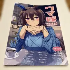 ウマ娘　同人誌　ウマ嫁　ウマ×トレ　第1R