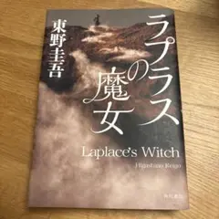 ラプラスの魔女 東野圭吾